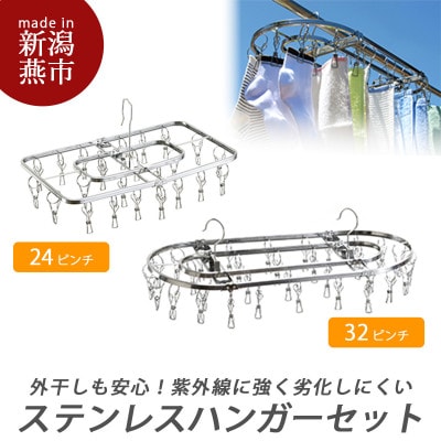 ステンレスハンガーAセット