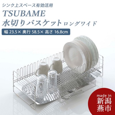TSUBAME 水切りバスケット ロングワイド(1セット)