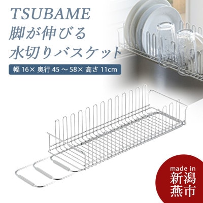 TSUBAME 脚が伸びる水切りバスケット(1点)