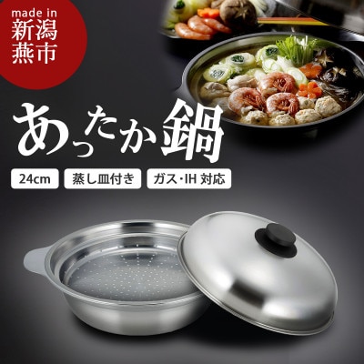 あったか鍋　蒸し皿付き