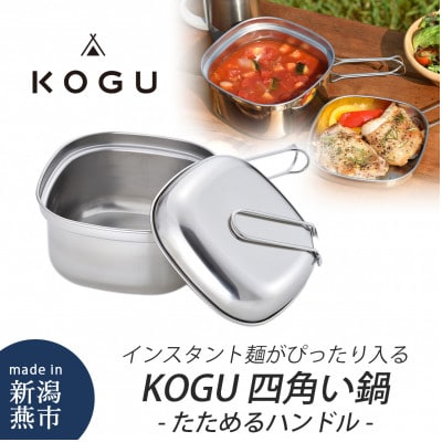 KOGU 四角い鍋 たためるハンドル