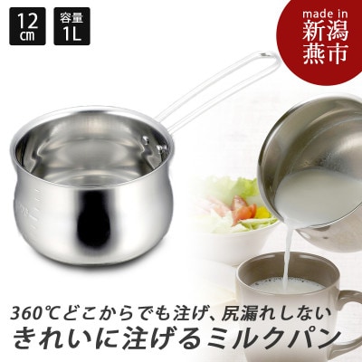 食洗機で洗えてきれいに注げるミルクパン12cm