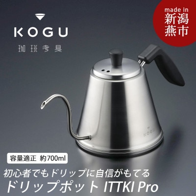 珈琲考具　ドリップポットITTEKI Pro
