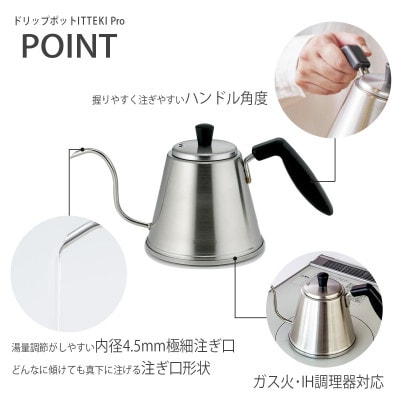 珈琲考具　ドリップポットITTEKI Pro
