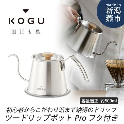 珈琲考具　ツードリップポットPro　フタ付