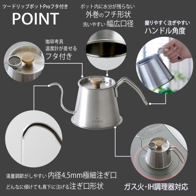 珈琲考具　ツードリップポットPro　フタ付