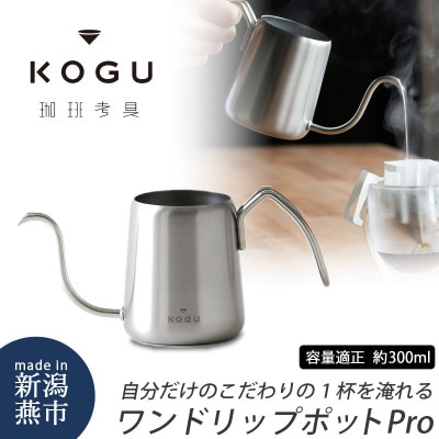 珈琲考具　ワンドリップポット　Pro