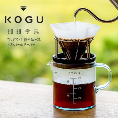 珈琲考具　サーバー&スタッキングドリッパー