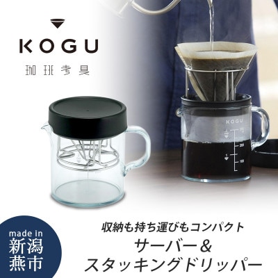 珈琲考具　サーバー&スタッキングドリッパー