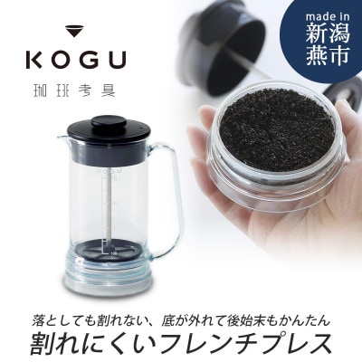 珈琲考具　割れにくいフレンチプレス