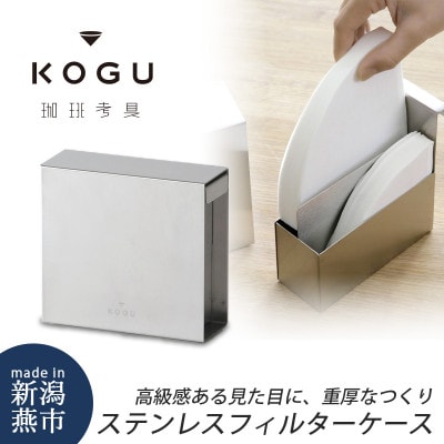 珈琲考具　ステンレス　コーヒーフィルターケース