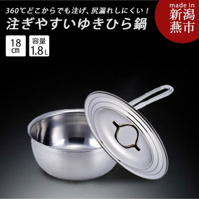 食洗機で洗えて注ぎやすいゆきひら鍋18cm フタ付
