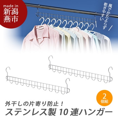 オールステンレス　10連ハンガー　2個組