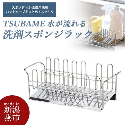 TSUBAME　水が流れる洗剤スポンジラック