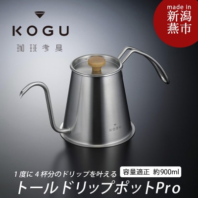 珈琲考具　トールドリップポットPro