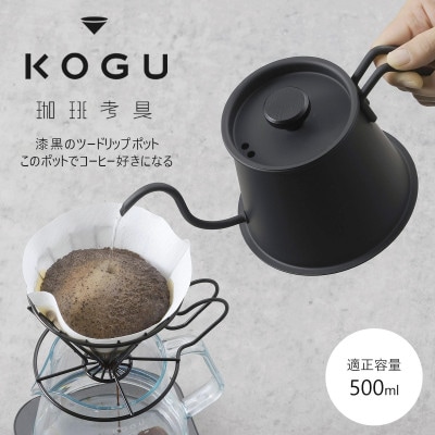 珈琲考具　ツードリップポットPro　MATTE BLACK