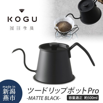 珈琲考具　ツードリップポットPro　MATTE BLACK