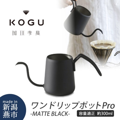 珈琲考具　ワンドリップポットPro　MATTE BLACK