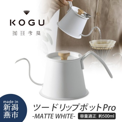 珈琲考具　ツードリップポットPro　MATTE WHITE