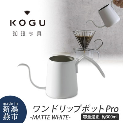 珈琲考具　ワンドリップポットPro　MATTE WHITE