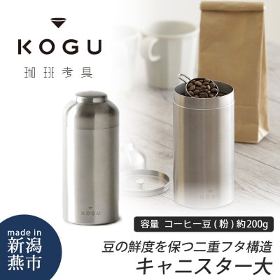 珈琲考具　キャニスター(大)