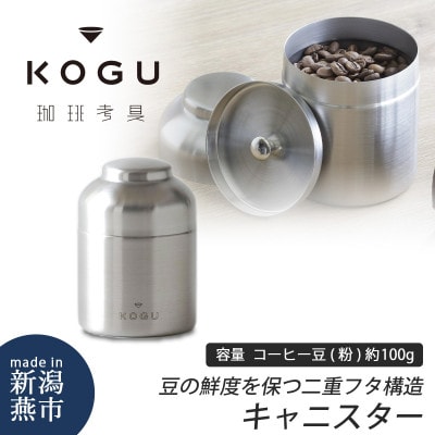 珈琲考具　キャニスター
