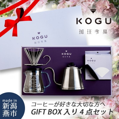 珈琲考具　4点セット(ITTEKI Proセット)