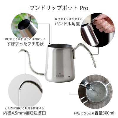 珈琲考具　2点セット(ワンドリップポットProセット )