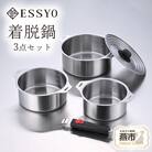 越匠　着脱鍋3点セット