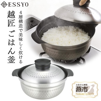 越匠　ごはん釜　三合炊き
