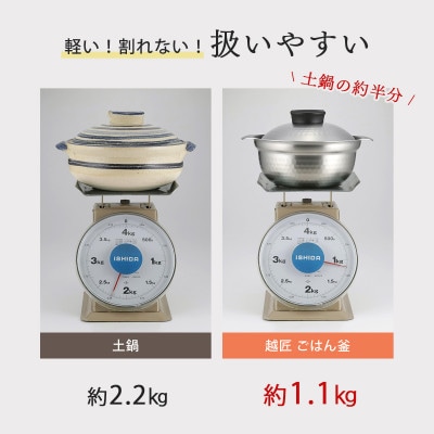 越匠　ごはん釜　三合炊き