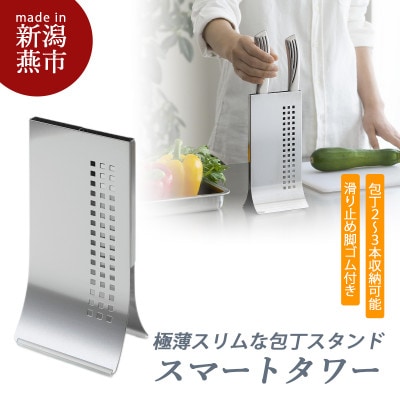 包丁スタンド　スマートタワー