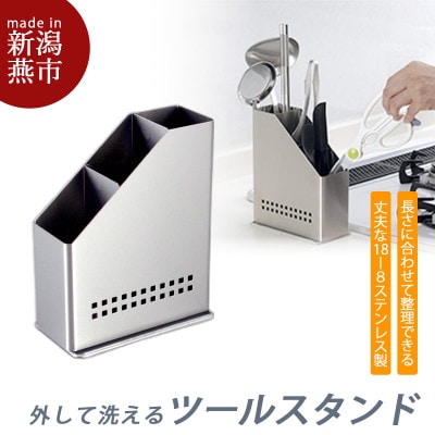 外して洗えるツールスタンド