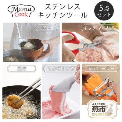 ママクック ステンレスキッチンツール　5点セット