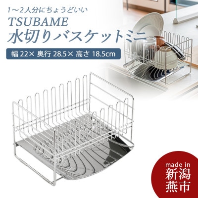 TSUBAME　水切りバスケット　ミニ