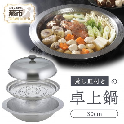 継ぎ目のないステンレス卓上鍋　蒸し皿付き30cm