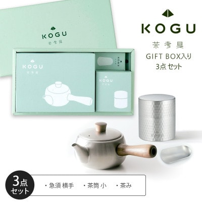 茶考具　ギフト3点セット