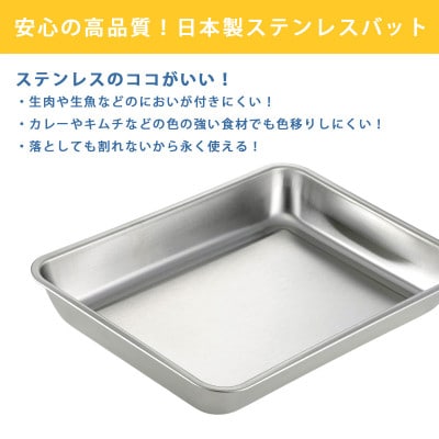 フタがトレーになるステンレスバット2個組