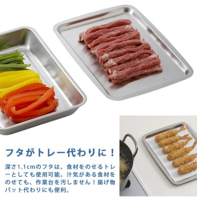 フタがトレーになるステンレスバット2個組