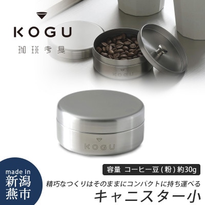 珈琲考具　キャニスター(小)