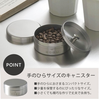 珈琲考具　キャニスター(小)