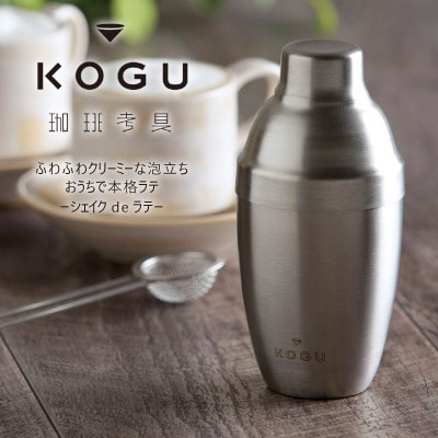 珈琲考具　シェイクdeラテ