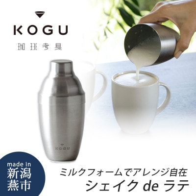 珈琲考具　シェイクdeラテ