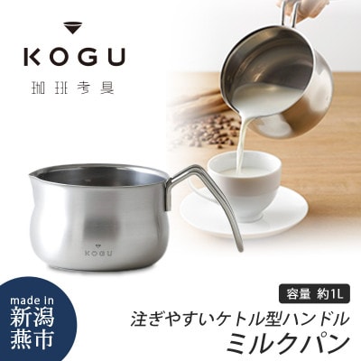 珈琲考具　ミルクパン　ステンレス