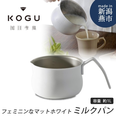 珈琲考具　ミルクパン　MATTE　WHITE