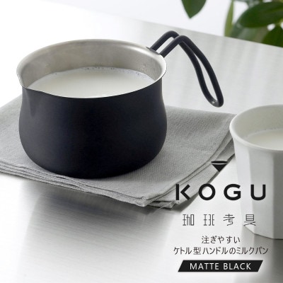 珈琲考具　ミルクパン　MATTE　BLACK