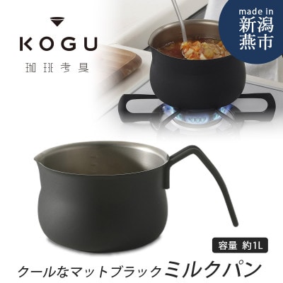 珈琲考具　ミルクパン　MATTE　BLACK