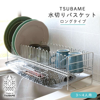 TSUBAME　水切りバスケット　ロング