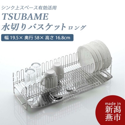 TSUBAME　水切りバスケット　ロング