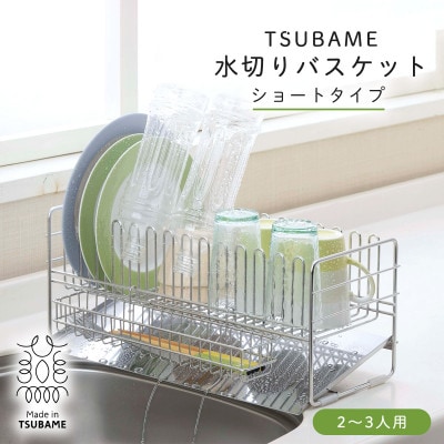 TSUBAME　水切りバスケット　ショート